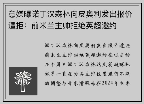 意媒曝诺丁汉森林向皮奥利发出报价遭拒：前米兰主帅拒绝英超邀约