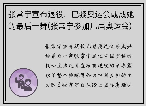 张常宁宣布退役，巴黎奥运会或成她的最后一舞(张常宁参加几届奥运会)