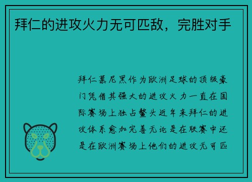 拜仁的进攻火力无可匹敌，完胜对手