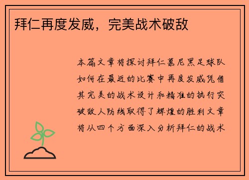 拜仁再度发威，完美战术破敌