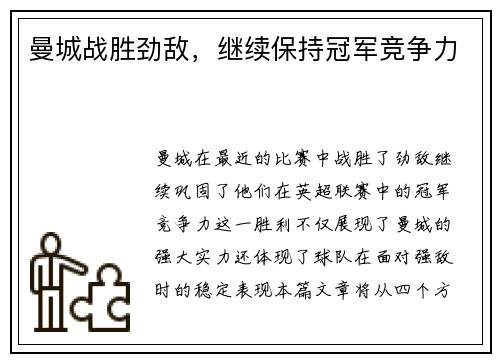 曼城战胜劲敌，继续保持冠军竞争力