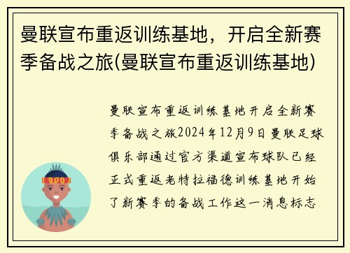 曼联宣布重返训练基地，开启全新赛季备战之旅(曼联宣布重返训练基地)
