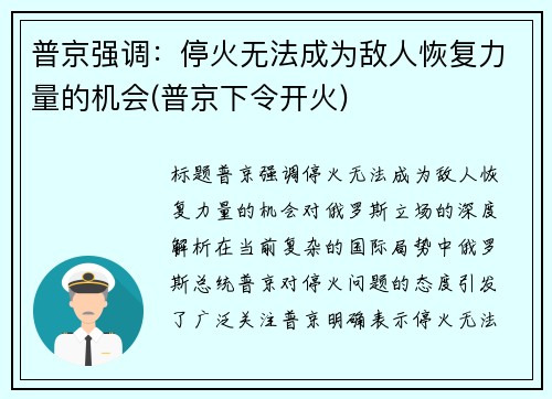 普京强调：停火无法成为敌人恢复力量的机会(普京下令开火)