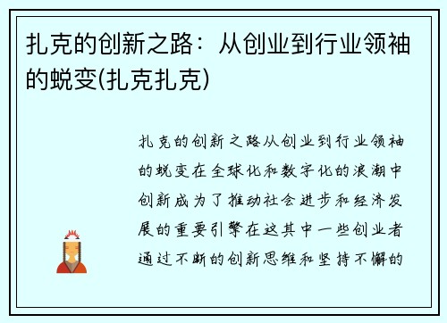 扎克的创新之路：从创业到行业领袖的蜕变(扎克扎克)