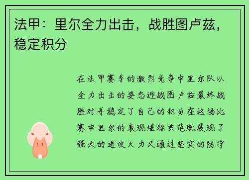 法甲：里尔全力出击，战胜图卢兹，稳定积分