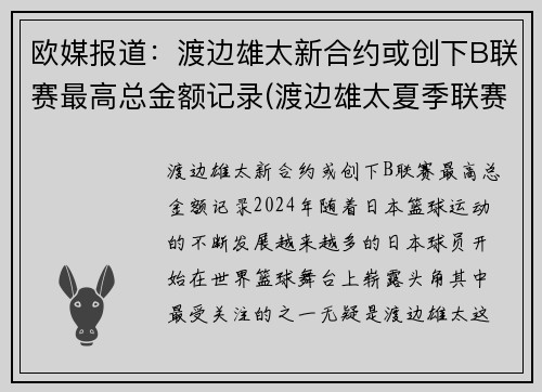 欧媒报道：渡边雄太新合约或创下B联赛最高总金额记录(渡边雄太夏季联赛)
