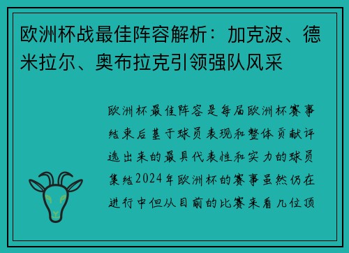 欧洲杯战最佳阵容解析：加克波、德米拉尔、奥布拉克引领强队风采