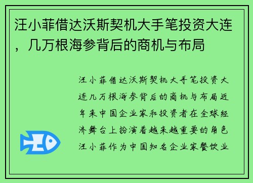 汪小菲借达沃斯契机大手笔投资大连，几万根海参背后的商机与布局