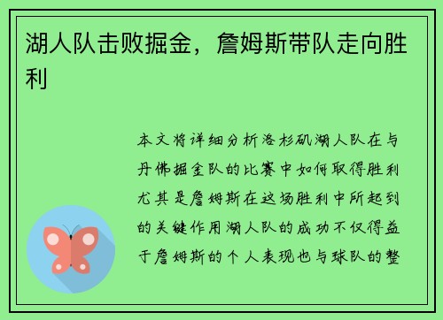 湖人队击败掘金，詹姆斯带队走向胜利