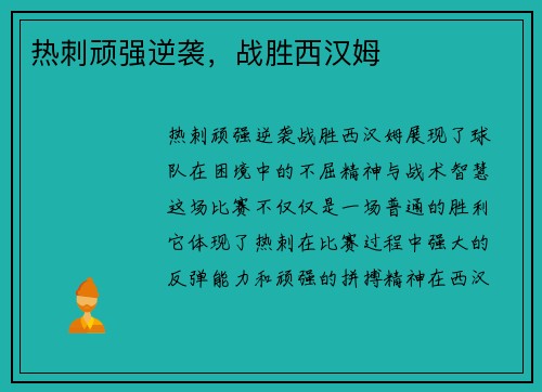热刺顽强逆袭，战胜西汉姆