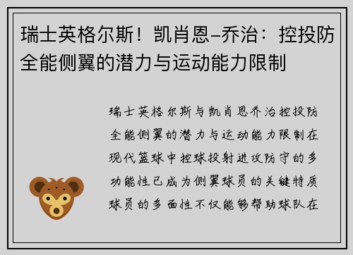 瑞士英格尔斯！凯肖恩-乔治：控投防全能侧翼的潜力与运动能力限制