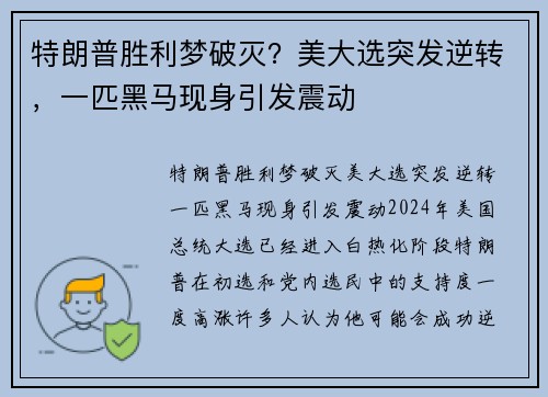 特朗普胜利梦破灭？美大选突发逆转，一匹黑马现身引发震动
