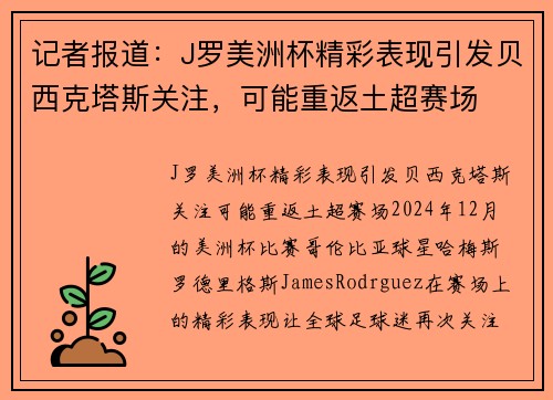 记者报道：J罗美洲杯精彩表现引发贝西克塔斯关注，可能重返土超赛场
