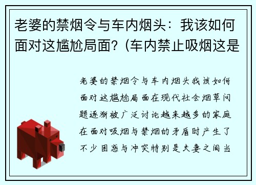 老婆的禁烟令与车内烟头：我该如何面对这尴尬局面？(车内禁止吸烟这是一条规则吗)