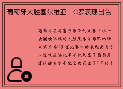 葡萄牙大胜塞尔维亚，C罗表现出色