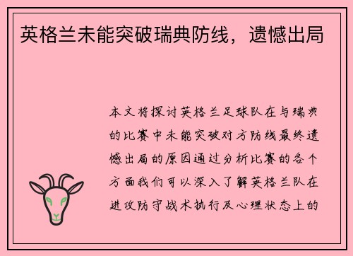 英格兰未能突破瑞典防线，遗憾出局