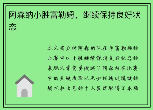 阿森纳小胜富勒姆，继续保持良好状态