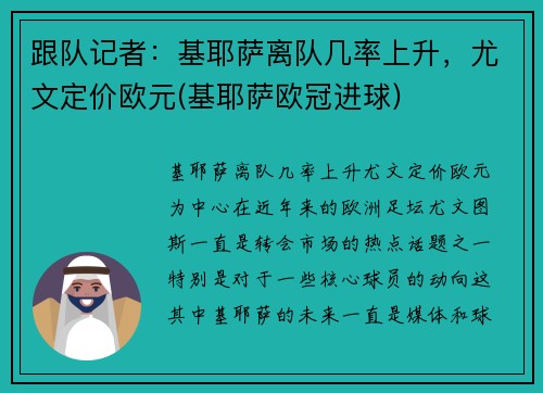 跟队记者：基耶萨离队几率上升，尤文定价欧元(基耶萨欧冠进球)