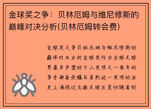 金球奖之争：贝林厄姆与维尼修斯的巅峰对决分析(贝林厄姆转会费)
