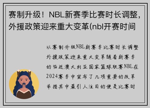 赛制升级！NBL新赛季比赛时长调整，外援政策迎来重大变革(nbl开赛时间)
