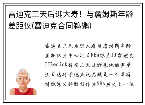 雷迪克三天后迎大寿！与詹姆斯年龄差距仅(雷迪克合同鹈鹕)