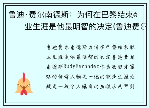 鲁迪·费尔南德斯：为何在巴黎结束职业生涯是他最明智的决定(鲁迪费尔南德斯十佳球)