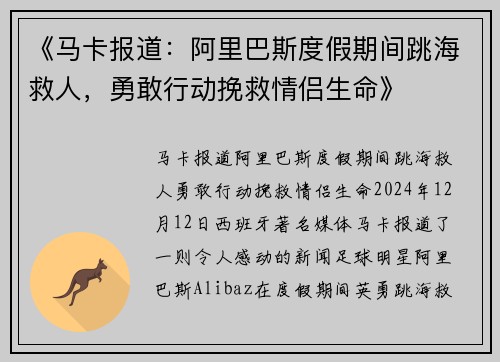 《马卡报道：阿里巴斯度假期间跳海救人，勇敢行动挽救情侣生命》