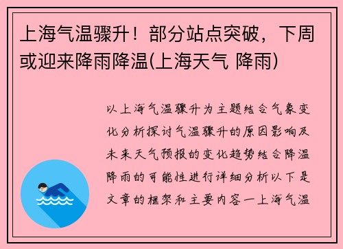 上海气温骤升！部分站点突破，下周或迎来降雨降温(上海天气 降雨)
