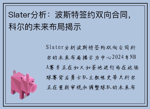 Slater分析：波斯特签约双向合同，科尔的未来布局揭示