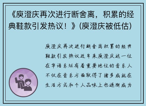 《庾澄庆再次进行断舍离，积累的经典鞋款引发热议！》(庾澄庆被低估)