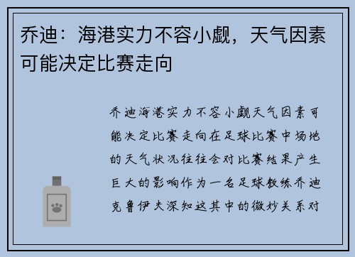 乔迪：海港实力不容小觑，天气因素可能决定比赛走向