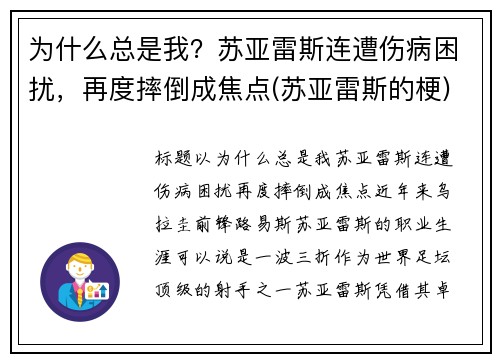 为什么总是我？苏亚雷斯连遭伤病困扰，再度摔倒成焦点(苏亚雷斯的梗)