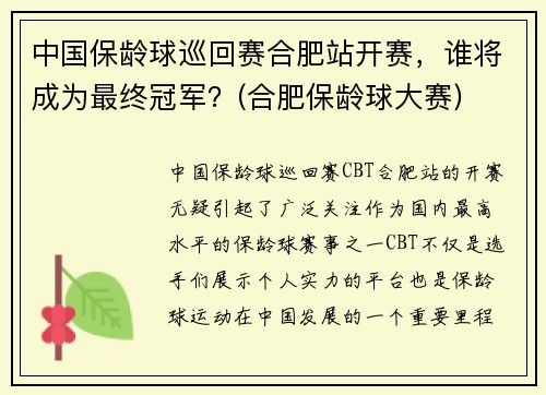 中国保龄球巡回赛合肥站开赛，谁将成为最终冠军？(合肥保龄球大赛)