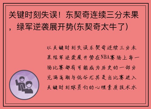 关键时刻失误！东契奇连续三分未果，绿军逆袭展开势(东契奇太牛了)