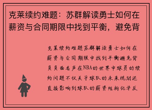 克莱续约难题：苏群解读勇士如何在薪资与合同期限中找到平衡，避免背负负面名声