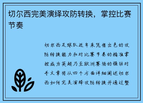 切尔西完美演绎攻防转换，掌控比赛节奏