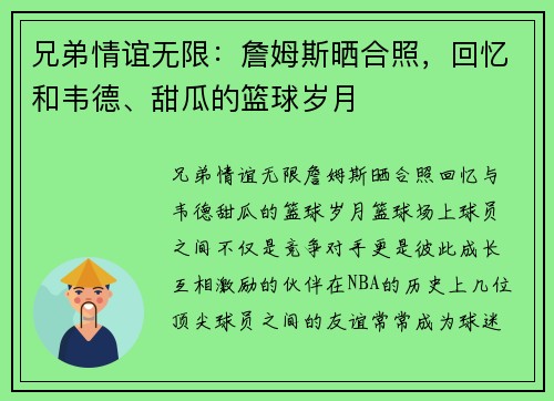 兄弟情谊无限：詹姆斯晒合照，回忆和韦德、甜瓜的篮球岁月