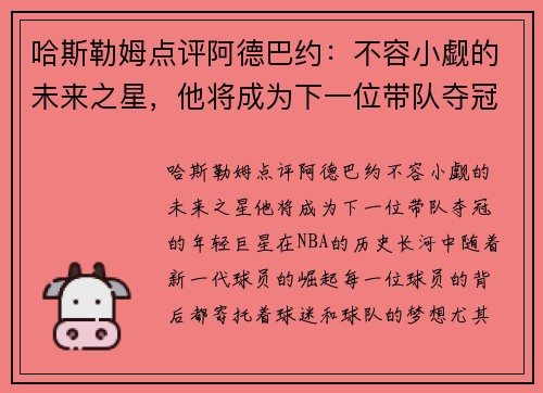 哈斯勒姆点评阿德巴约：不容小觑的未来之星，他将成为下一位带队夺冠的年轻巨星