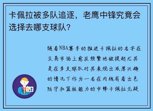 卡佩拉被多队追逐，老鹰中锋究竟会选择去哪支球队？