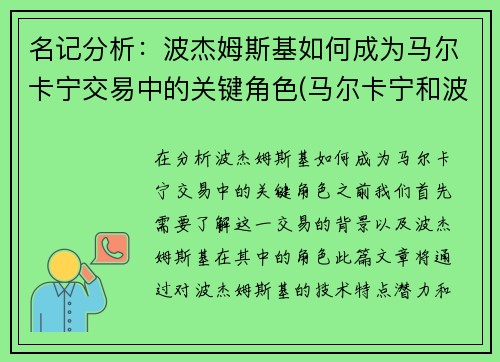 名记分析：波杰姆斯基如何成为马尔卡宁交易中的关键角色(马尔卡宁和波尔津吉斯)