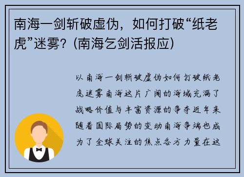 南海一剑斩破虚伪，如何打破“纸老虎”迷雾？(南海乞剑活报应)