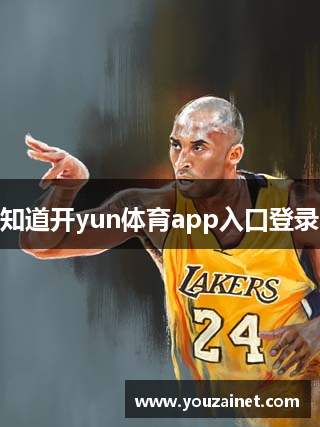 知道开yun体育app入口登录