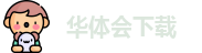 华体会下载